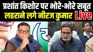 Prashant Kishor पर सबूत लेकर बैठे JDU Neeraj Kumar Live | Bihar News | News4Nation