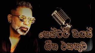 හෙක්ටර් ඩයස් ගීත එකතුව.Hector Diaz song collection