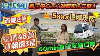 【惠港組合】惠陽中心區【德威花園三期】首期2萬總計48萬買朝南向三房‼️60分鐘直達羅湖口岸#惠州房產 #惠州樓盤 #惠州筍盤 #惠州買樓 #惠州樓市