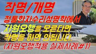 작명 개명시 자원오행 실제 적용사례#1 "우당작명연구원"