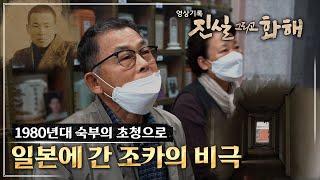 [진실 그리고 화해 시즌3] 잔인한 인권유린 - 김양기, 김영일 간첩사건