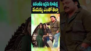 Chiranjeevi Daughters Age 2024 | South Actor Chiranjeevi | Srija, Sushmitha | Cine Megham