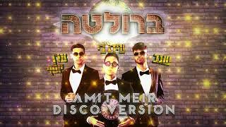 ערן יוסף, עידו בי, שגב - ברולטה | Amit Meir Disco Version