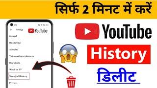 YouTube ki History kaise delete kre | how to delete YouTube search & Watch history