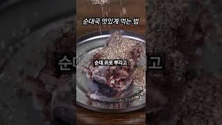 순대국 멋있게 먹는 법