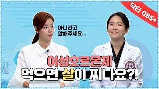 여성호르몬제 먹으면 살이 찌나요?