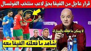 عاجل الأن.. الفيفا تفاجئ لاعب بالمنتخب المغربي للفوتسال بهده الخطوة بعد الفوز على منتخب بنما - شاهد