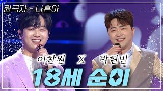 이찬원 & 박현빈이 부르는~ [18세 순이] | KBS 방송