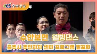 (충주)주민자치 센터 프로그램 발표회｜수안보면｜웰빙댄스｜CCS충북방송