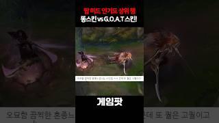 탑 인기도 1위 미드 인기도 2위의 고트스킨은??