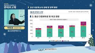 ⭐2024년 울산교육정책연구소 연차보고회ㅣ세션2-1_울산 다문화교육 실태 및 정책 방안