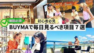 【初心者必見】BUYMA（バイマ）で毎日見るべき項目７選