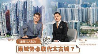 中產屋苑大對決！康城勢必取代太古城？｜港房研究所