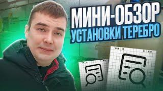 Мини - обзор установки Теребро для БИЗНЕСА НА ГНБ - видео 2. Рубрика "Заработай на ГНБ"