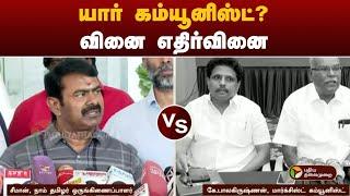 யார் கம்யூனிஸ்ட்? வினை எதிர்வினை | NTK Seeman