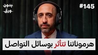 هل استطاع الإنسان التأقلم مع التطور؟ | د. فيصل حامد الرفاعي | 145