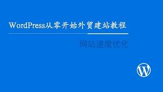 WordPress从零开始外贸建站教程：网站速度优化