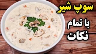 طرز تهیه سوپ شیر خوشمزه رستورانی با بافتی لطیف و خامه ای همراه تمامی نکات Milk And Mushroom Soup