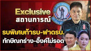 รบพิเศษท้ารบ-ฟาดรบ. ทักษิณกร่าง-อิ๊งค์ไม่รอด