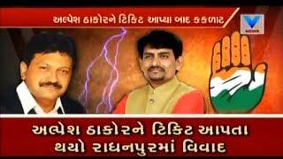 Dispute in Radhanpur over Congress ticket to Alpesh Thakor રાધનપુરમાં રણસંગ્રામ | Vtv News