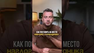 Как поставить на место наглого сотрудника? #общепит #бизнес #кадры #кофейня #шаурма #кондитерская