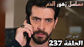 الحلقة 237/مسلسل زهور الدم/باران يعرف الحقيقة من تورجوت ان صبيحه وراء كل ماحدثKan Çiçekleri