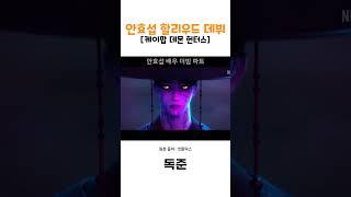 안효섭 할리우드 데뷔작 케이팝 데몬 헌터스