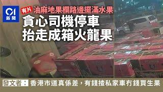 油麻地果欄外路邊擺滿水果　貪心司機停車抬走一箱火龍果｜01新聞｜突發｜果欄｜車CAM｜生果｜油麻地