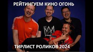 РЕЙТИНГУЕМ КИНО ОГОНЬ