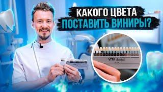 Как выбрать цвет виниров?