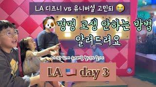 [LA vlog] day3 / 아이랑 유니버셜 헐리우드 꿀팁 / 엘에이 디즈니 vs 유니버셜 어디가지? / universal studio Hollywood 완전정복 체크리스트