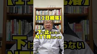 【11日続落】下げ止まらないNTT株のゆくえ　#shorts #NTT #信用取引