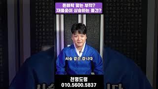 돈벼락 맞는 부적? 재물운이 들어오는 물건? 부자가 되는 방법이 있을까? #무당