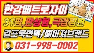 31평 #김포한강메트로자이