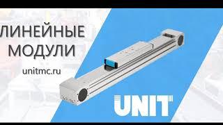 Сборка и применение линейных модулей UnitMC