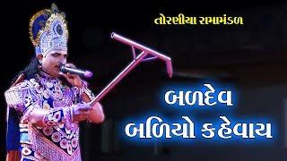 બળદેવ બળિયો કહેવાય II Toraniya Ramamandal II Real Studio