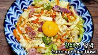 Single-bap dinner menu recommendation: A great bowl of rice bowl recipe [Cabbage Bowl]