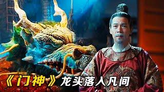 最新玄幻猛片，唐王赦龙王无罪，没想却被丞相梦中斩首，龙头落入凡间，这下麻烦了！