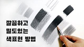 혼자 시작하는 연필소묘 / 깔끔하고 밀도있는 색 표현방법과 원리, 기초소묘