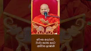 ආදරයට වංචා කලොත්️#bana #banakatha #welimada_saddhaseela_thero #dharmadeshana #budu_bana