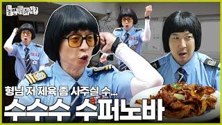 [ENG SUB] 사주기 싫수수수 수퍼노바 | #놀면뭐하니? #유재석 #하하 MBC240720방영