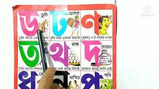 ড ঢ ণ ত থ দ ধ ন পর ফ ব ভ .... কীভাবে বাচ্চাদের পড়াবেন? বাংলা বর্ণমালা কীভাবে পড়ব??