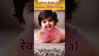 Latest Baby Girl Names 2024 Hindu #shorts #girlnames #babygirlnames