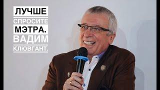 Сегодня главное – сохранить себя, – Вадим Клювгант / Лучше спросите мэтра