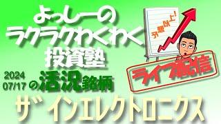 【ザインエレクトロニクス】 [6769] 7月16日に上半期の業績上方修正を発表！ | 活況銘柄を徹底分析！