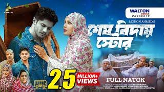 শেষ বিদায় স্টোর | Shesh Biday  | Full Drama | Niloy Alamgir | Samira Khan Mahi | Bangla Natok 2024