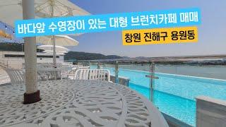 부산진해 신항만 인근 수영장이 있는 대형 브런치카페 매매, 진해구 용원동