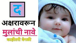 द अक्षरावरून मुलांची नावे | द अक्षरावरून मुलाचे नाव | d letter name boy |  D Letter Baby Boy Names