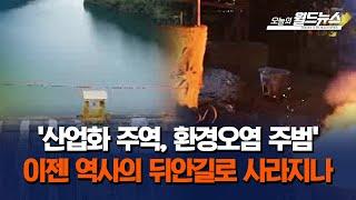 '산업화 주역, 환경오염 주범'.. 이젠 역사의 뒤안길로 사라지나 / OBS 오늘의 월드뉴스