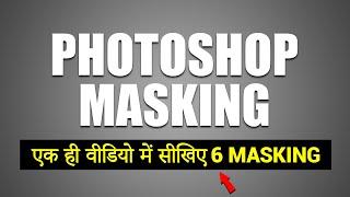 Masking in Photoshop | Photoshop Masking Tutorial | Masking Photoshop | Clipping Mask in Photoshop